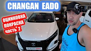 ОЦИНКОВКА... CHANGAN EADO white часть 2