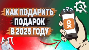 Как подарить подарок в Одноклассниках в 2025 году?