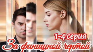 За финишной чертой 1 2 3 4 серия (сериал 2025)