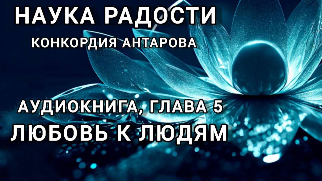 Аудиокнига; К.Антарова "Наука Радости", глава 5 - Любовь к людям. Читает Виктория Деметрис