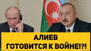АЛИЕВ ГОТОВИТСЯ К ВОЙНЕ!?!