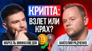 Крипта, тренды и выживание - Анатолий Радченко о будущем инвестиций
