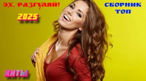 Новинки музыки 2025 🔥 Хиты 2025 ⚡️ Новая музыка 2025 ❤️ Новые песни 2025 🔥 Сборник Топ ⚡️ Лучшее