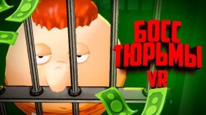 Попал в тюрьму и стал боссом в ВР - ЦЕЛОЕ ВЕДРО ДЕНЕГ, НОВЫЕ РЕЦЕПТЫ ♦ Prison Boss VR