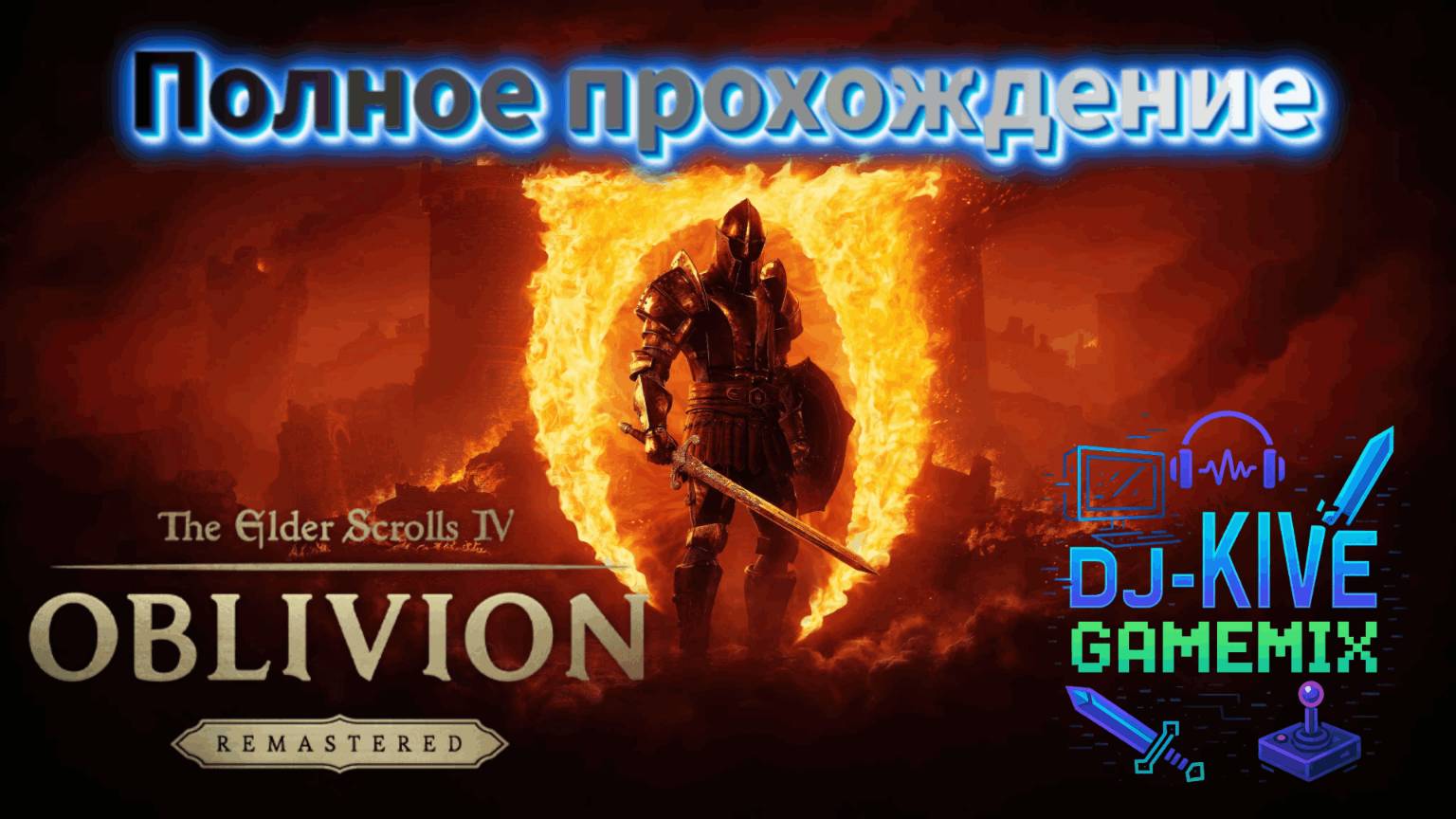 Oblivion Remastered | Прохождение — Часть 13 | Сбор Легенды: Реликвии Девяти и Вызов Ульмару!
