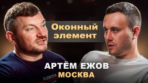 Артем "Оконный элемент" Ежов