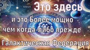 Галактическая Федерация: Это здесь и это Более мощно чем когда-либо прежде