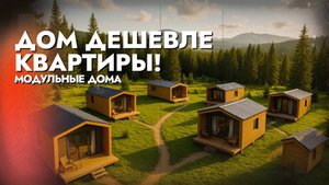 ПРЕМИУМ ДОМА ПО ЦЕНЕ БАНИ! - ТАКОЕ ВОЗМОЖНО?