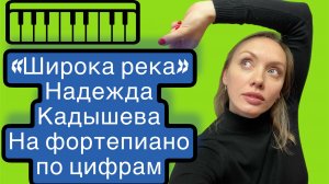 «Широка река» Надежда Кадышева
На фортепиано по цифрам