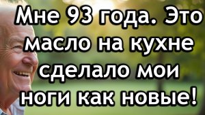 Мне 93, и я всё ещё хожу уверенно благодаря 5 маслам для ног и суставов с моей кухни!