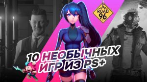 10 САМЫХ НЕОБЫЧНЫХ ИГР в подписке PS+ в 2025 году