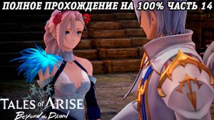 Tales of Arise DLC Beyond the Dawn | Полное прохождение на 100% | Часть 14 | PS5 | Без комментариев