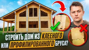 СРАВНЕНИЕ Клееного и Профилированного Бруса | Об этом вам НЕ РАССКАЖУТ в магазине!