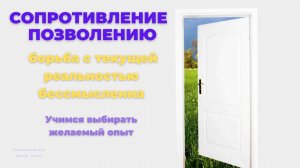 СОПРОТИВЛЕНИЕ ПОЗВОЛЕНИЮ. УЧИМСЯ ВЫБИРАТЬ ЖЕЛАЕМЫЙ ОПЫТ