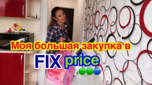 МОЯ БОЛЬШАЯ ЗАКУПКА В ФИКС ПРАЙС/СКУПИЛА ВСЕ В FIX PRICE/ТЕСТИРУЮ ТОВАРЫ ИЗ ФИКС ПРАЙС/БЮДЖЕТНО