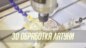 DIRTEC 4040B — изготовление 3D, оттиска, клише из латуни. Фрезерный станок с ЧПУ