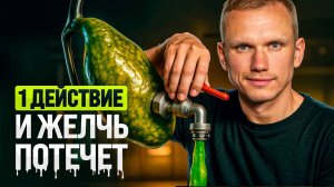 Сбрось ЖЕЛЧЬ за 5 МИНУТ и перезапусти свой организм