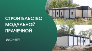 Строительство модульной прачечной в г. Донецк