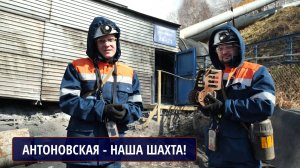 "Антоновская" - наша шахта!