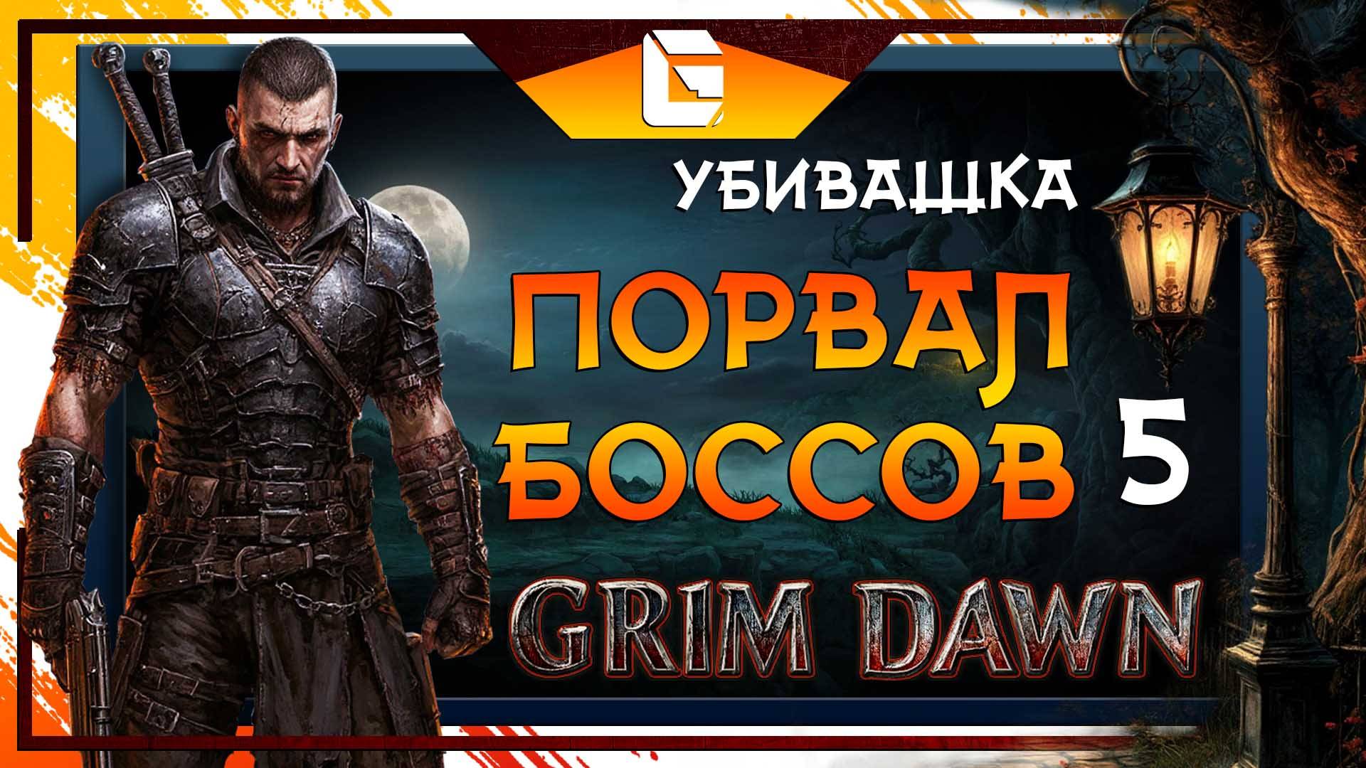 Легчайше развалил 3х боссов выше меня уровнем!!! GRIM DAWN !!!!!!!! №5 смотреть онлайн