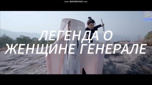 китайская дорама 2025 Легенда о женщине генерале / Возраждение звездного генерала