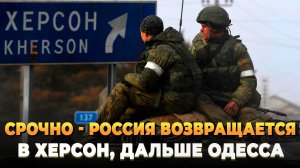 СРОЧНО - Россия возвращается в Херсон, дальше Одесса