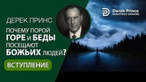 00 Вступление Дерек Принс Почему горе и беды посещаю