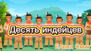 Веселые детские песни. Детская песенка про индейцев. 10 индейцев. Десять индейцев по лесу шагали.