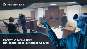 Процедурный Симулятор Судебного Заседания по Гражданским Делам VR