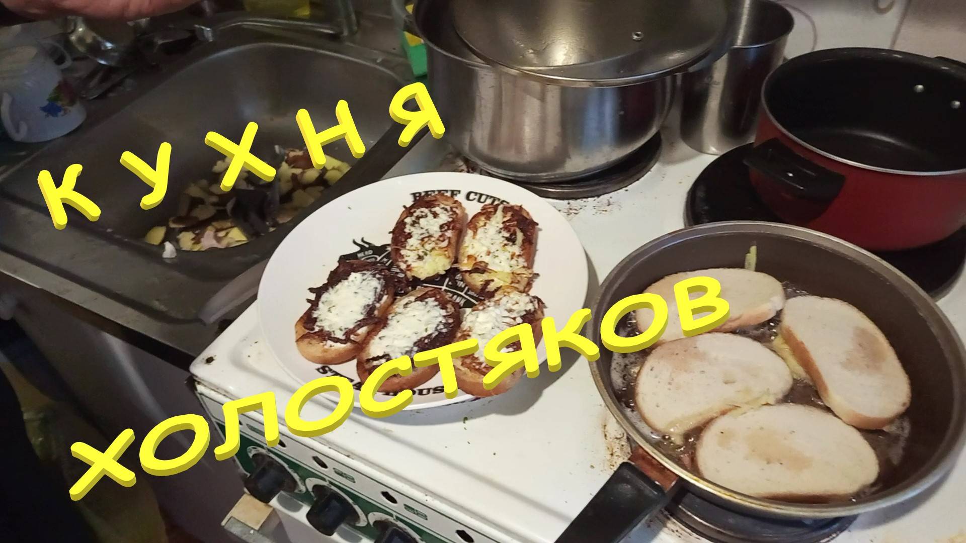 Рецепт холостяков..... Бутерброды на скорое горло...... Жизнь в кайф...