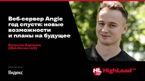Веб-сервер Angie год спустя: новые возможности и планы / Валентин Бартенев (Web Server LLC)