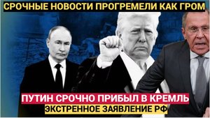 ПУТИН СРОЧНО ПРИБЫЛ В КРЕМЛЬ! ЭКСТРЕННОЕ ЗАЯВЛЕНИЕ РОССИИ ПРОГРЕМЕЛО СЕЙЧАС