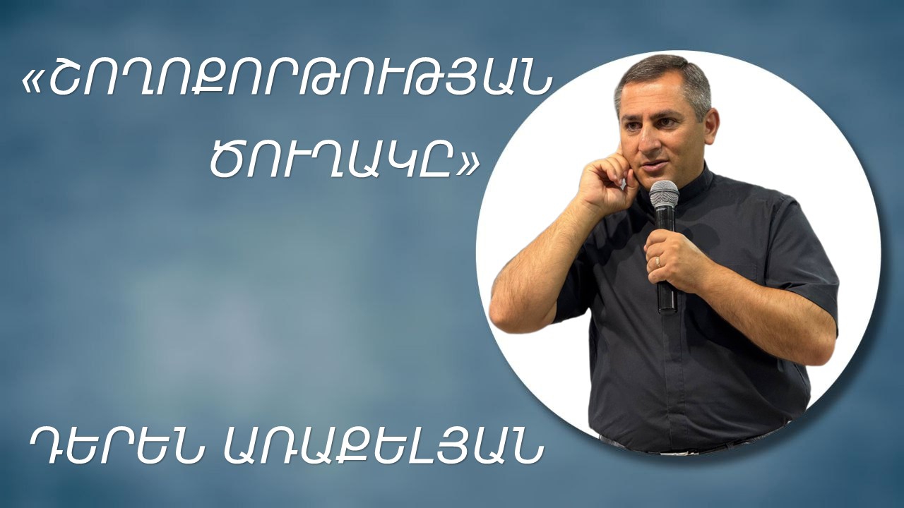 ՇՈՂՈՔՈՐԹՈՒԹՅԱՆ ԾՈՒՂԱԿԸ - ԴԵՐԵՆ ԱՌԱՔԵԼՅԱՆ  SHOGHOQORTUTYAN TSUGHAKY - DEREN ARAKELYAN 03.08.2025
