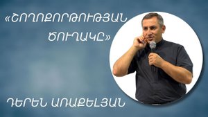 «ՇՈՂՈՔՈՐԹՈՒԹՅԱՆ ԾՈՒՂԱԿԸ» - ԴԵՐԵՆ ԱՌԱՔԵԼՅԱՆ / «SHOGHOQORTUTYAN TSUGHAKY» - DEREN ARAKELYAN 03.08.2025