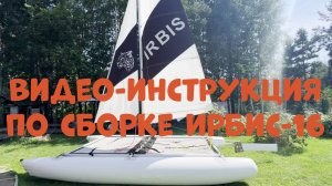 Парусный катамаран Ирбис-16. Видео-инструкция по сборке.