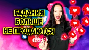 Хватит терять клиентов! Как продвигаться в эзотерике в 2025г без страха блокировок