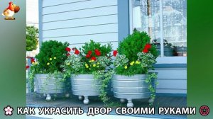 Как украсить двор дома фото идеи 🏡 для дачи и сада своими руками 🌷🪻🌺💮  (777)
