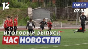 Юные футболисты / Многодетный боец / Дело о отключении отопления. Новости Омска