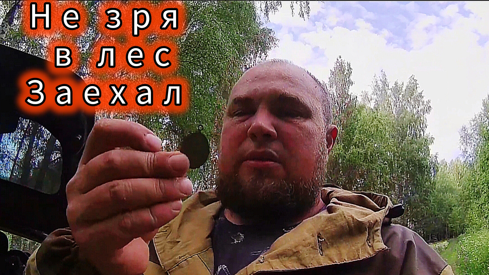 Лесной поиск артефактов:Не зря в лес заехал смотреть онлайн