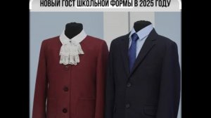 Новая школьная форма 2025