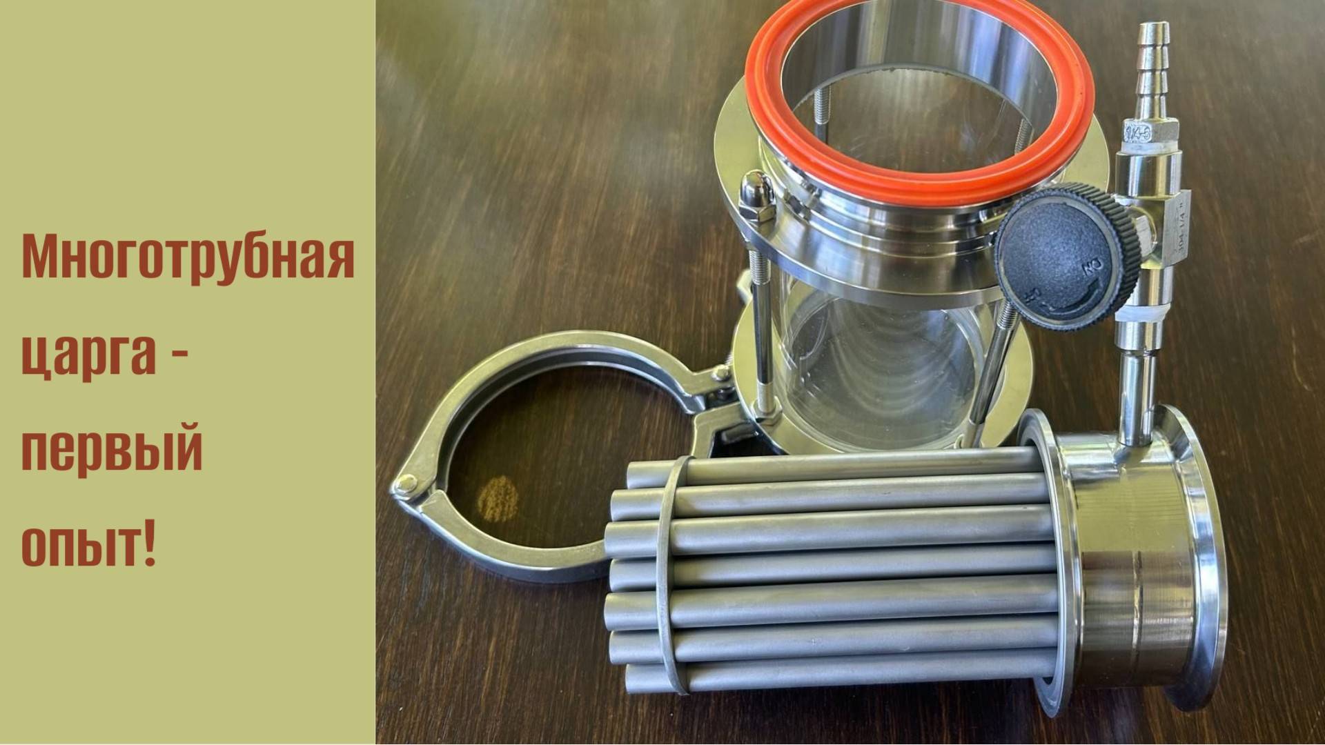Многотрубная царга - первый опыт! смотреть онлайн