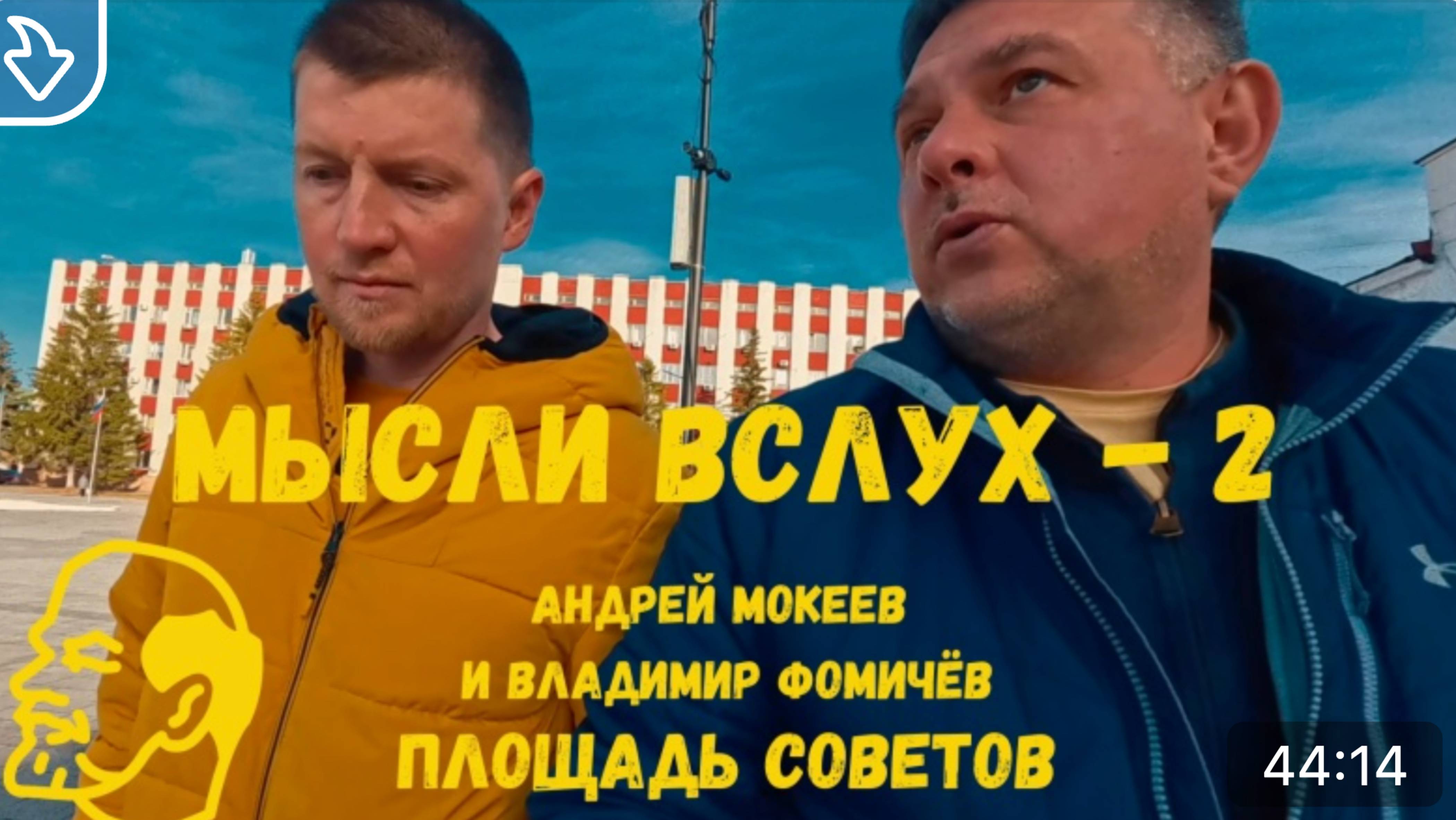 Мысли вслух № 2. Активист - Владимир Фомичёв. Площадь Советов. смотреть онлайн