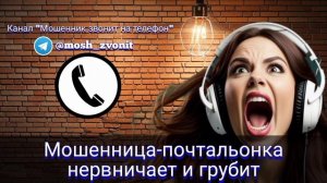 Мошенница-почтальонка нервничает и грубит