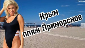 КРЫМ пляж Приморское сегодня 7 августа 2025. Море и погода в Крыму сейчас. Обстановка на пляже