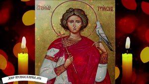 Молитва Святому Трифону о здравии себя и своих близких