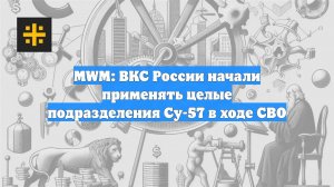 MWM: ВКС России начали применять целые подразделения Су-57 в ходе СВО