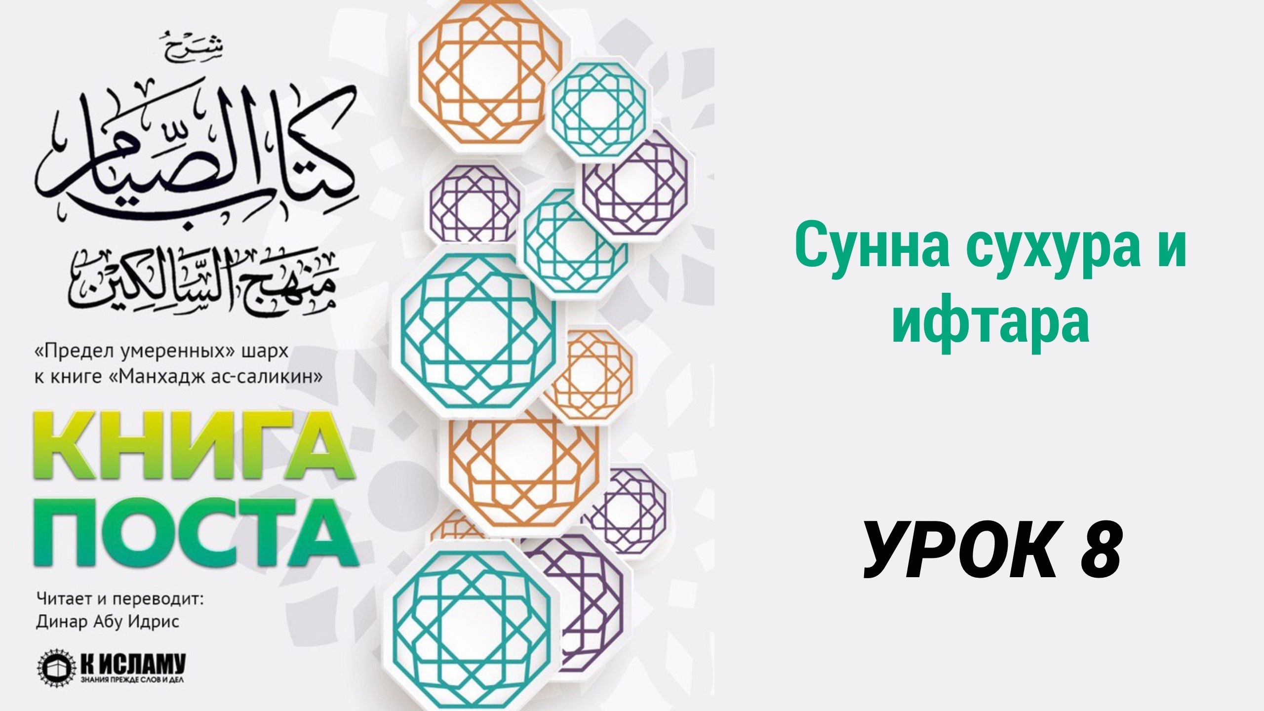8. Сунна сухура и ифтара || Динар абу Идрис #ислам #коран #сунна #намаз #пост #хадж #умра #вера
