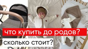 Что нужно купить ДО родов и сколько это стоит?