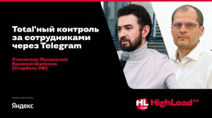 Total'ный контроль за сотрудниками через Telegram / Ст. Жуковский, Василий Шалимов (Старботс РФ)