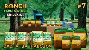 ПРОИЗВОДИМ УДОБРЕНИЯ ӏ Ranch Farm and Store Simulator #7